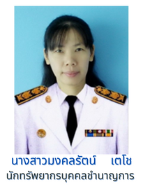 นางสาวมงคลรัตน์ เตโช