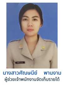 นางสาวศัณษนีย์ พานงาม