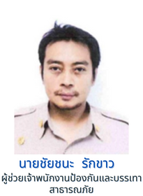 นายชัยชนะ รักขาว