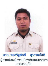 นายประเสริฐศักดิ์ สุวรรณโชติ