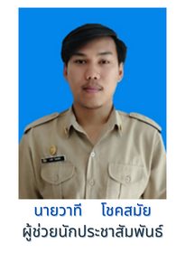 นายวาที โชคสมัย